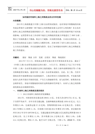 如何做好河南和上海之间物流业的合作和发展