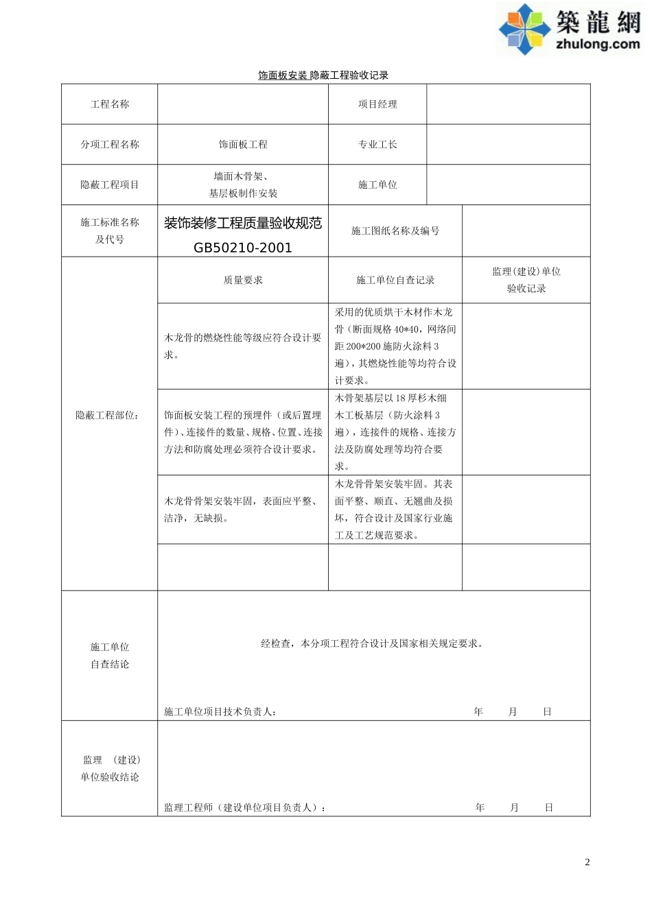 装饰装修隐蔽工程验收记录表(全套)-secret_第2页