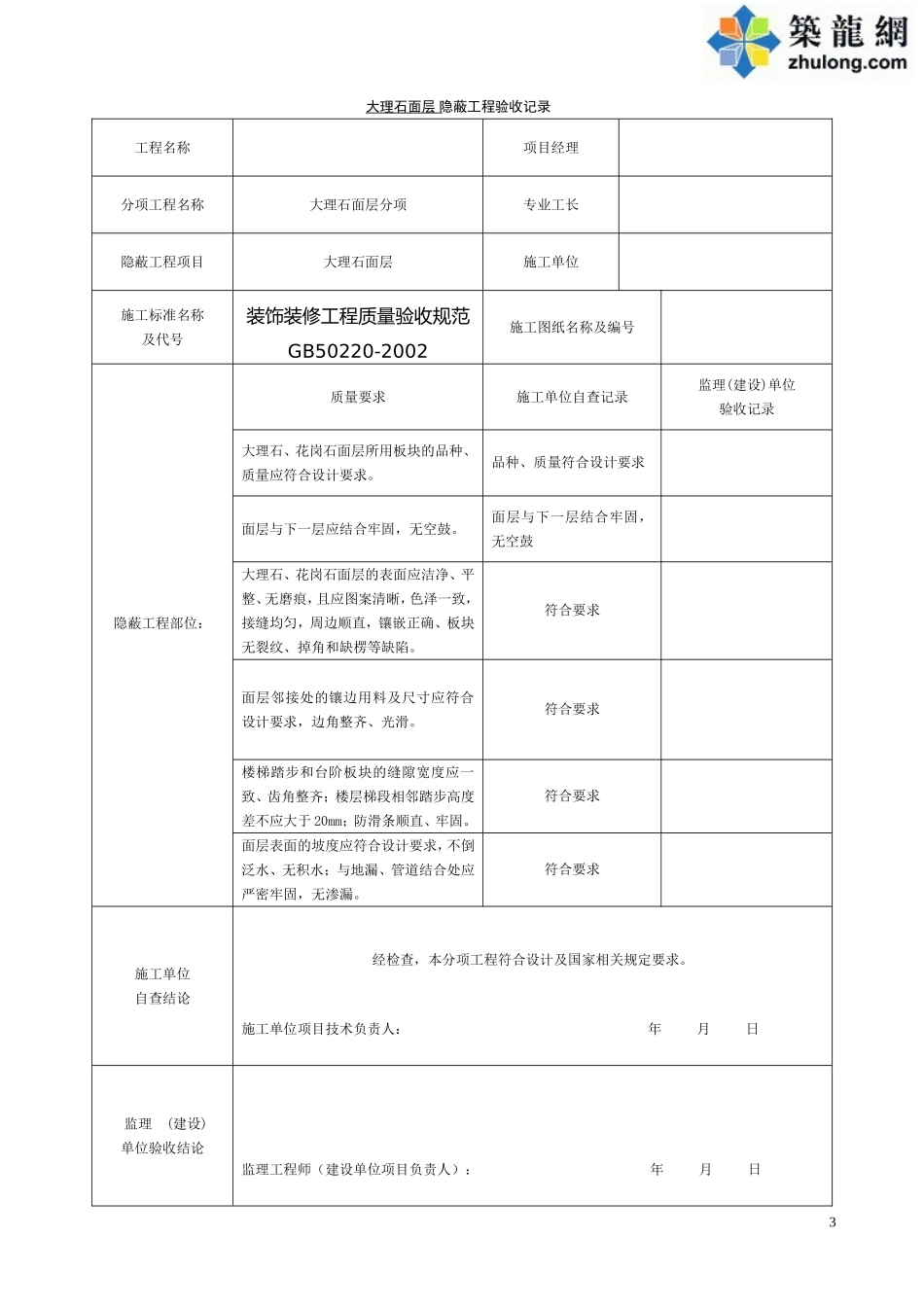装饰装修隐蔽工程验收记录表(全套)-secret_第3页
