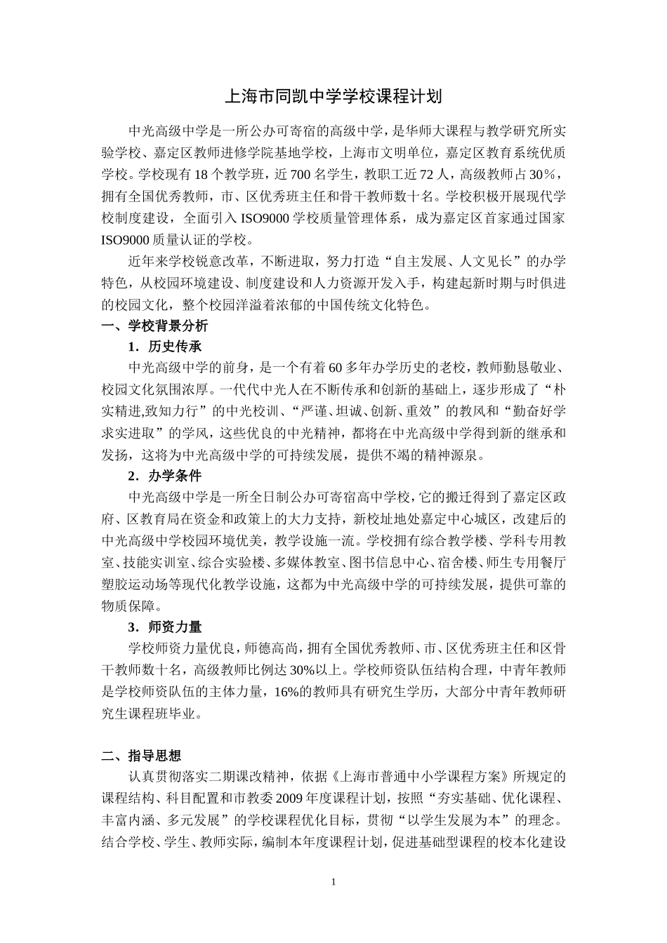 中光高级中学学校课程计划_第1页