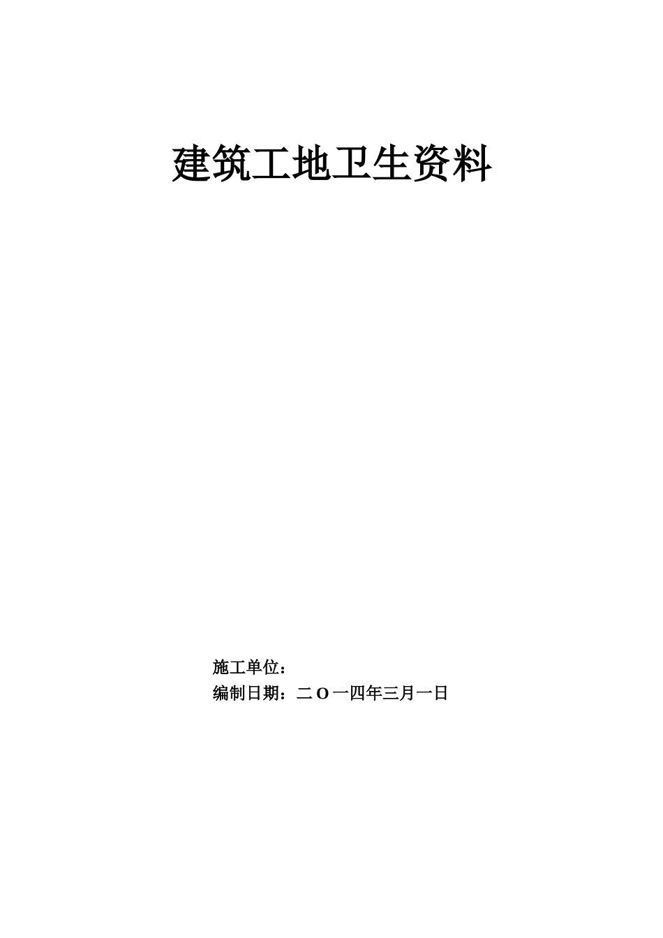 1建筑工地卫生创卫整套资料_第1页