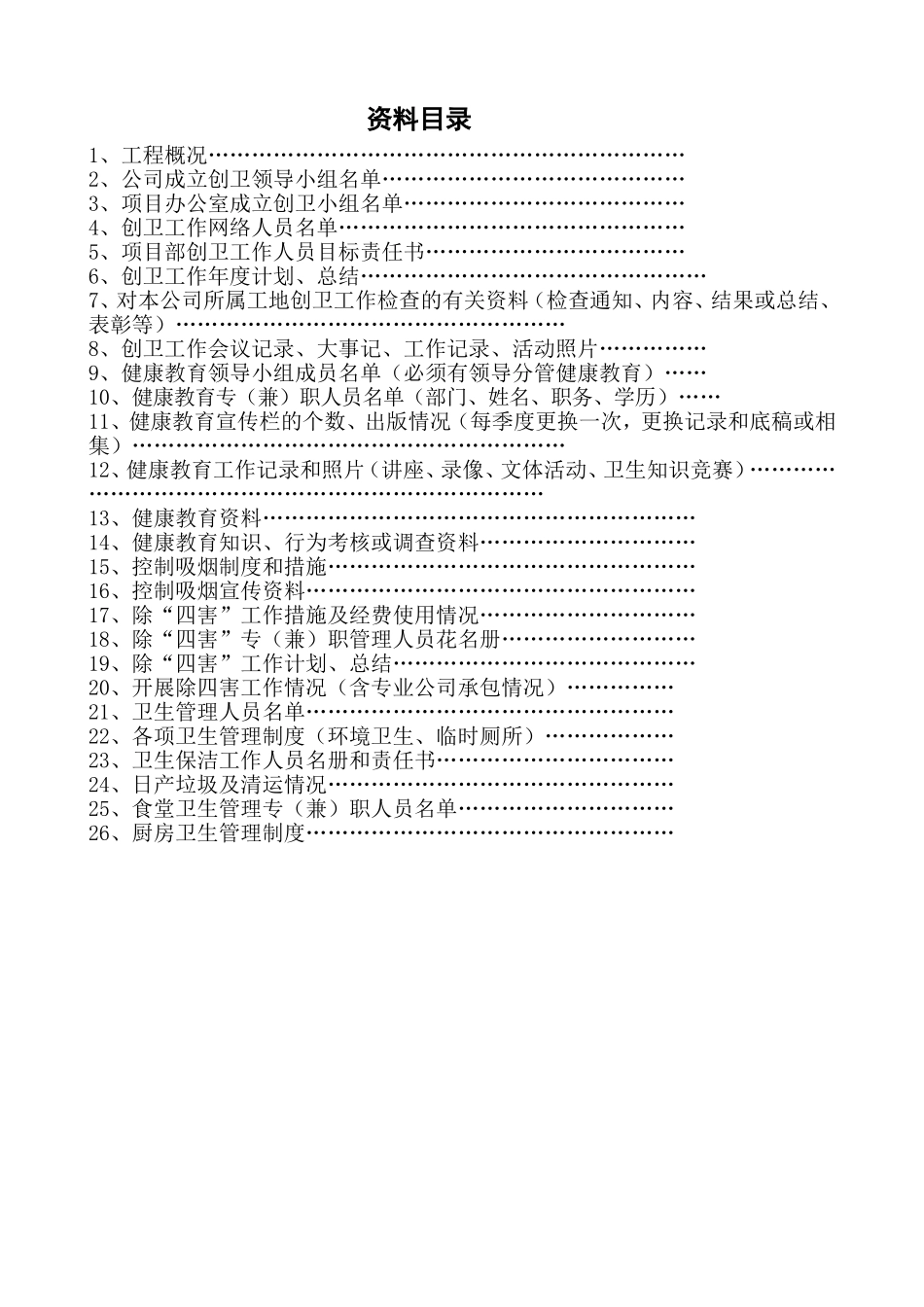1建筑工地卫生创卫整套资料_第2页