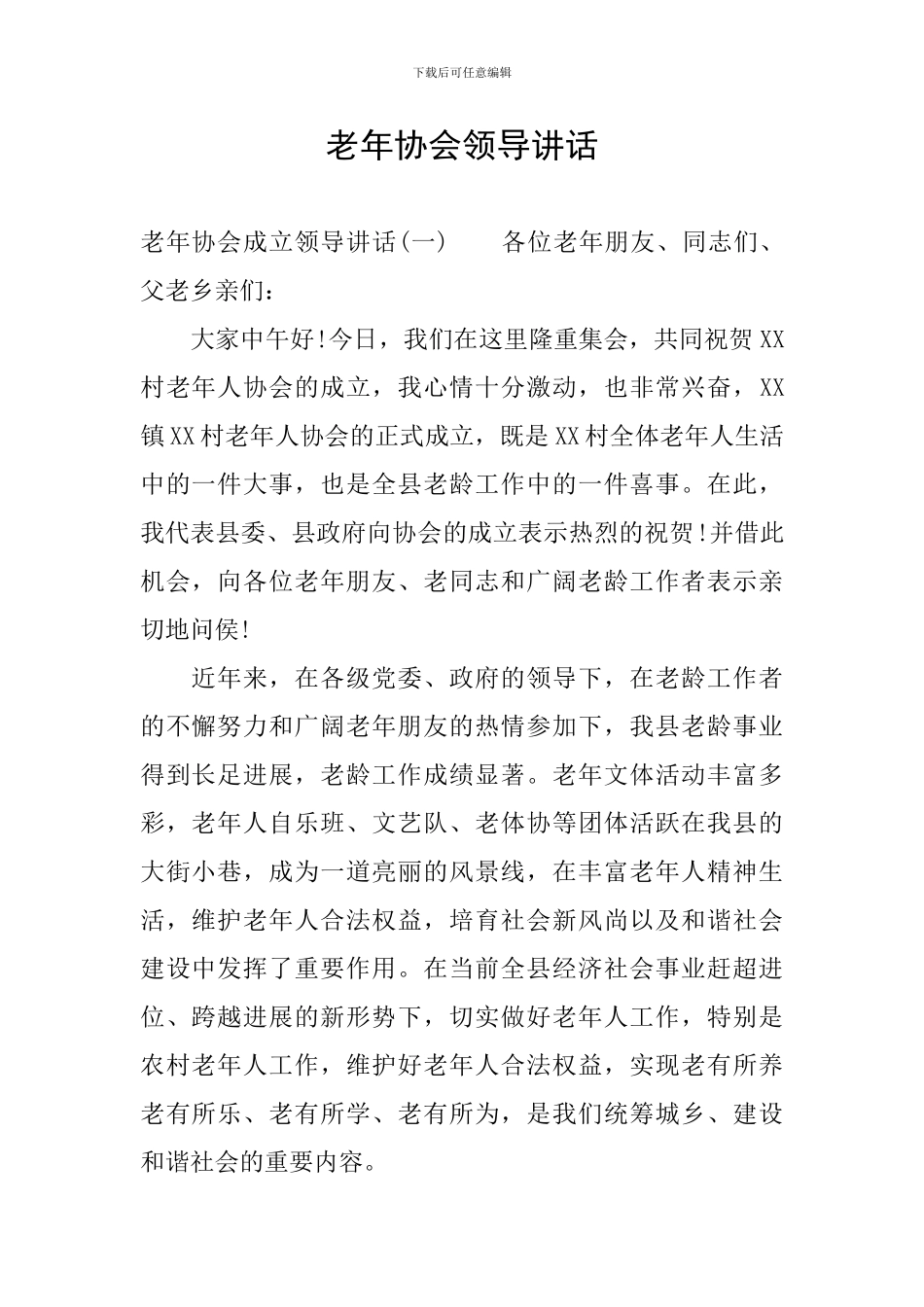 老年协会领导讲话_第1页