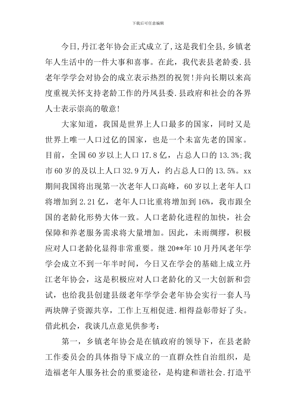 老年协会领导讲话_第3页