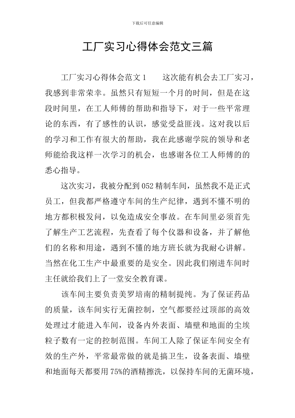 工厂实习心得体会范文三篇_第1页