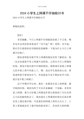 2024小学生上网课不认真检讨书