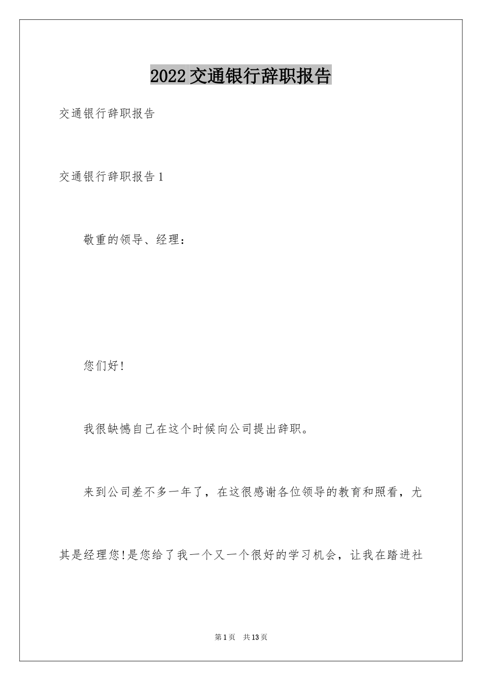2024交通银行辞职报告_3_第1页