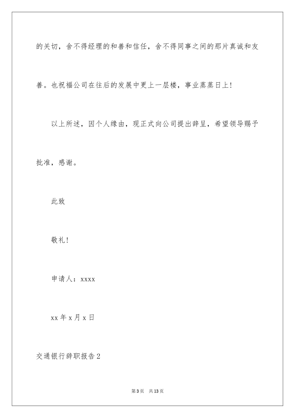 2024交通银行辞职报告_3_第3页