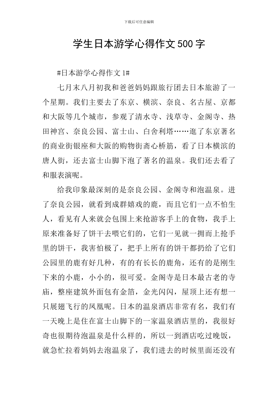 学生日本游学心得作文500字_第1页