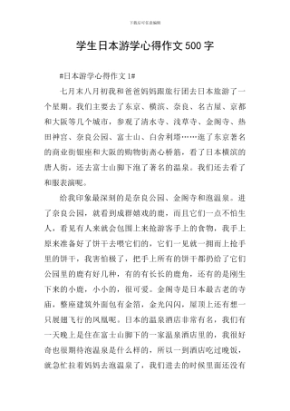 学生日本游学心得作文500字