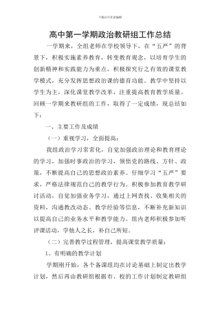 高中第一学期政治教研组工作总结