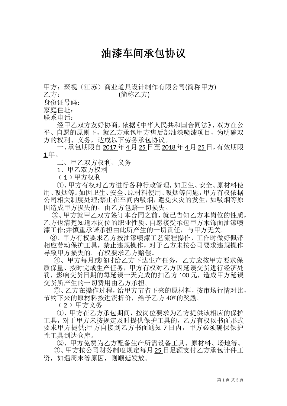 油漆车间承包协议_第1页