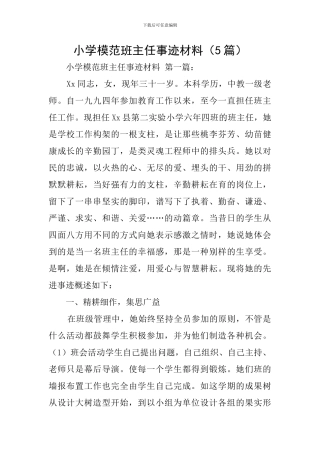 小学模范班主任事迹材料