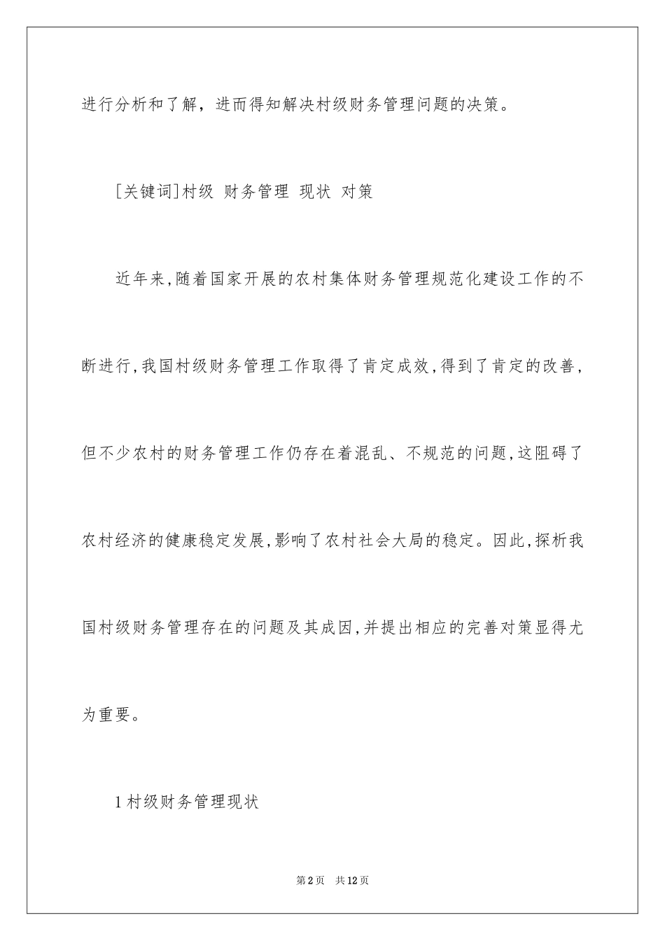 2024农村村级财务管理问题与对策_第2页