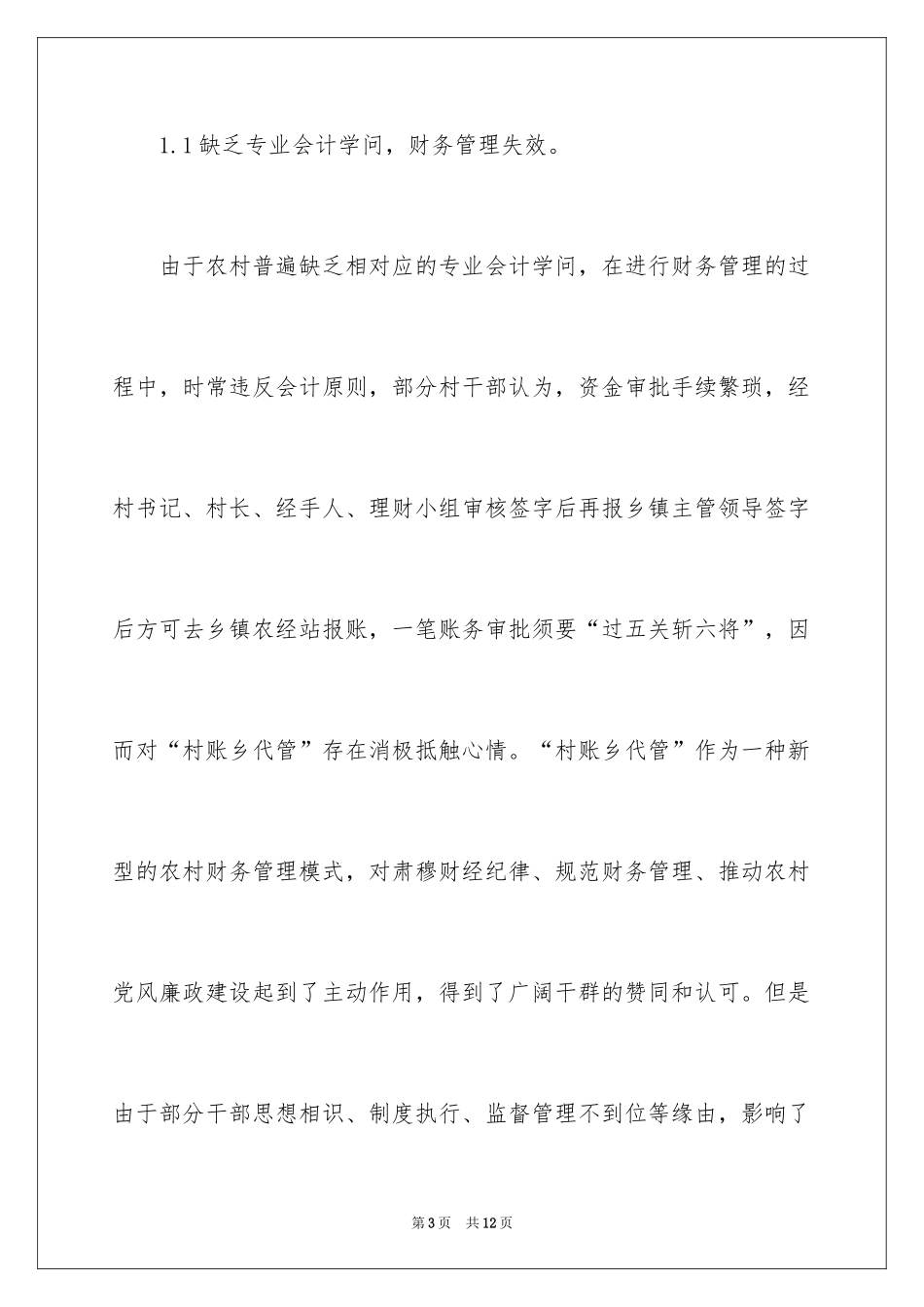 2024农村村级财务管理问题与对策_第3页