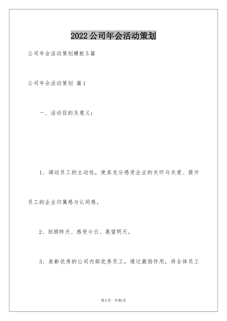 2024公司年会活动策划_19_第1页