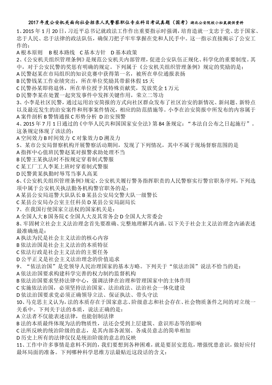 2017年度公安机关面向社会招录人民警察职位专业科目考试真题(国考)_第1页