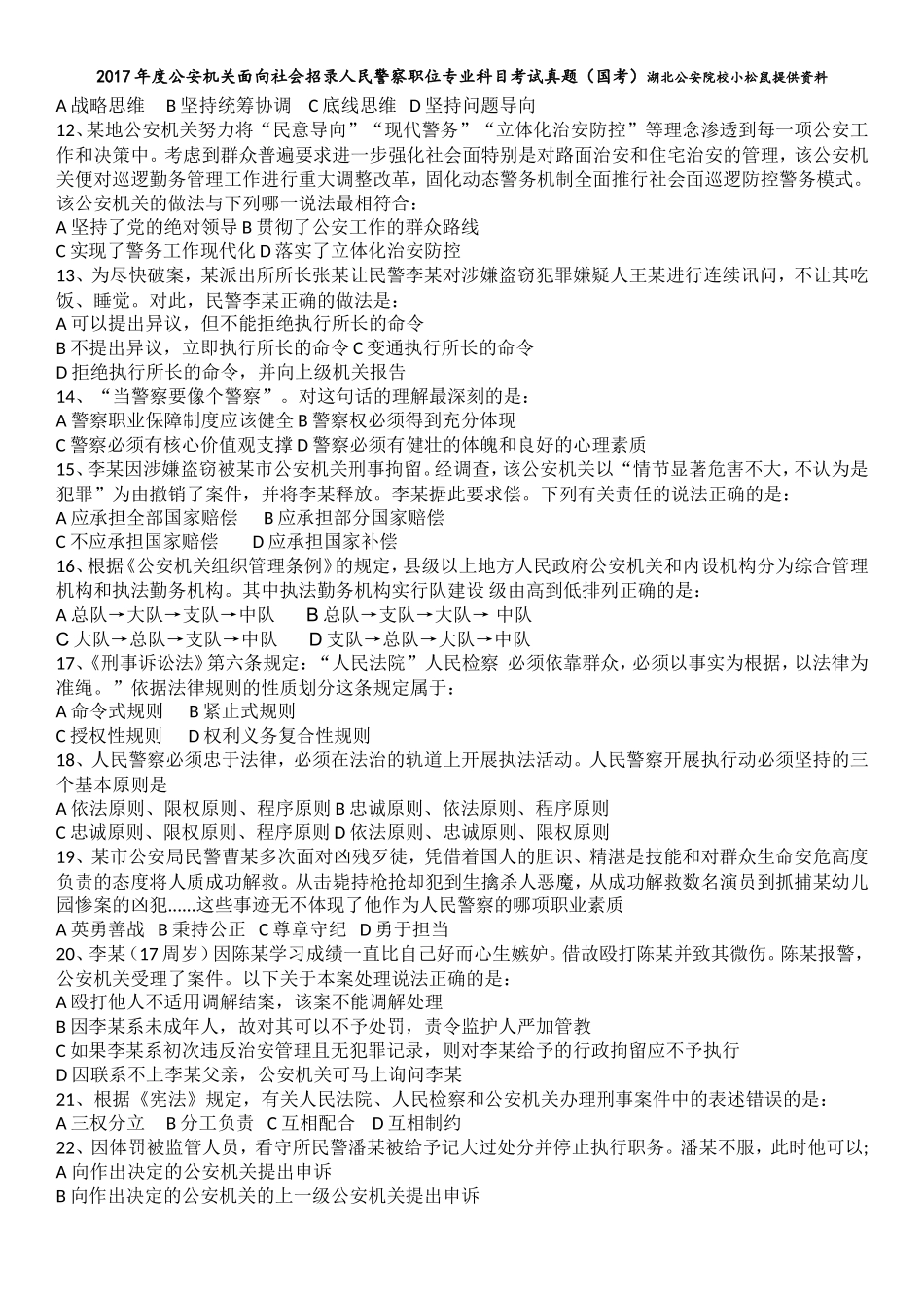 2017年度公安机关面向社会招录人民警察职位专业科目考试真题(国考)_第2页