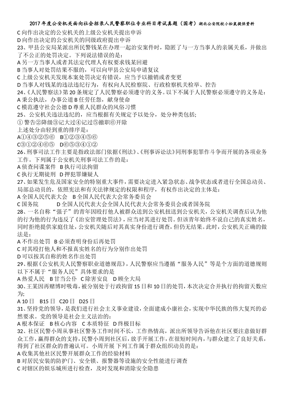 2017年度公安机关面向社会招录人民警察职位专业科目考试真题(国考)_第3页