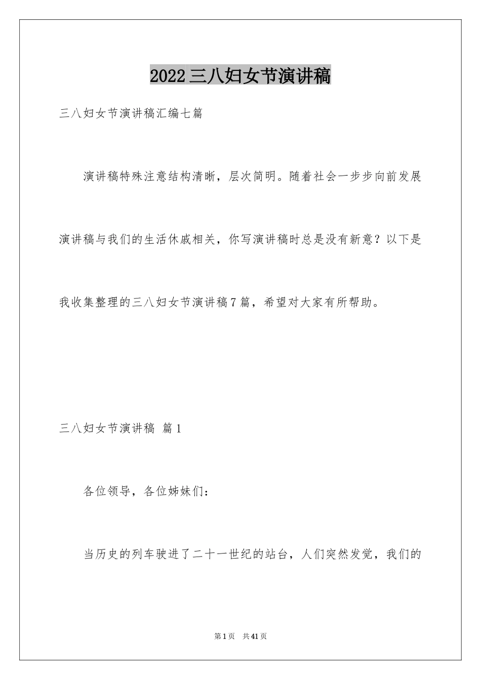 2024三八妇女节演讲稿_328_第1页