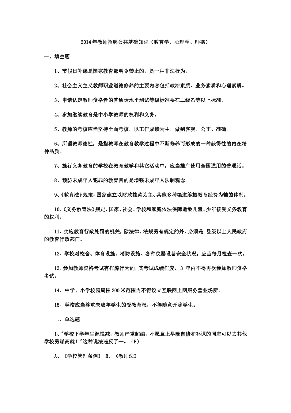 2014年全国教师招聘公共基础知识(教育学、心理学-教育法规)试题_第1页