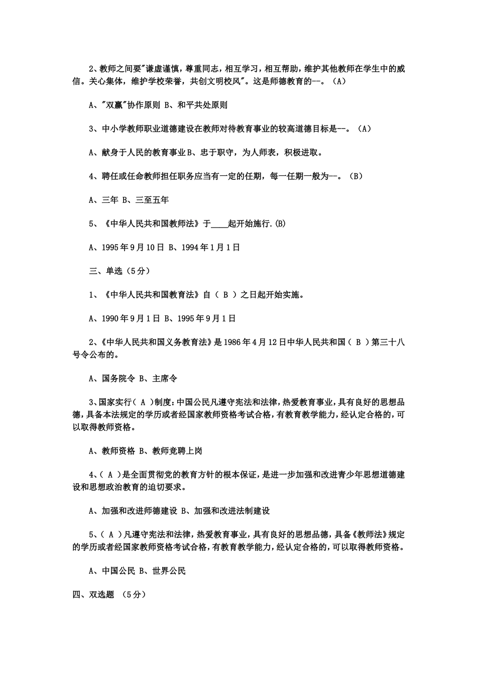 2014年全国教师招聘公共基础知识(教育学、心理学-教育法规)试题_第2页