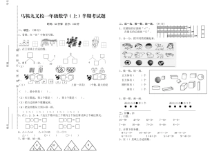 马鞍一年级上数学半期测试（定稿）