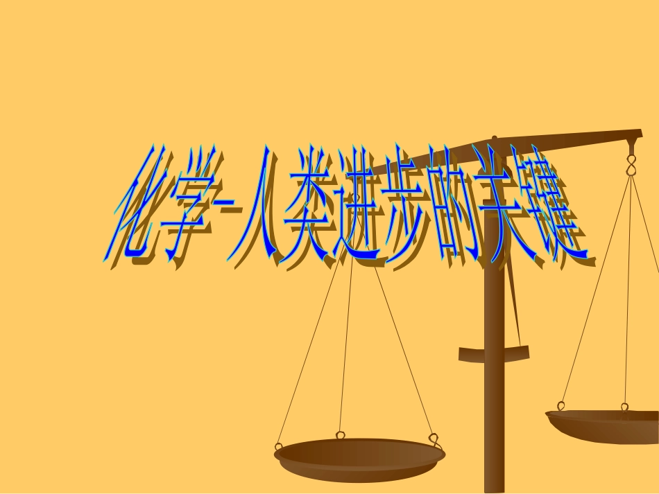 绪言　化学人类进步的关键_第1页