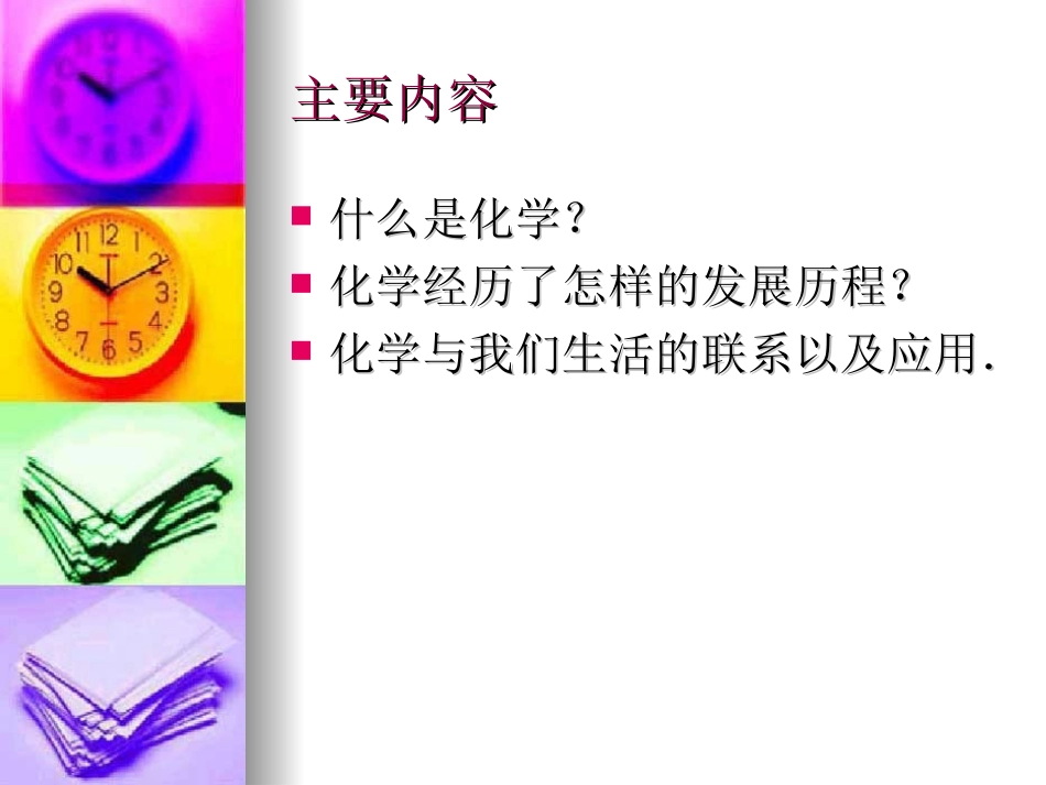 绪言　化学人类进步的关键_第2页