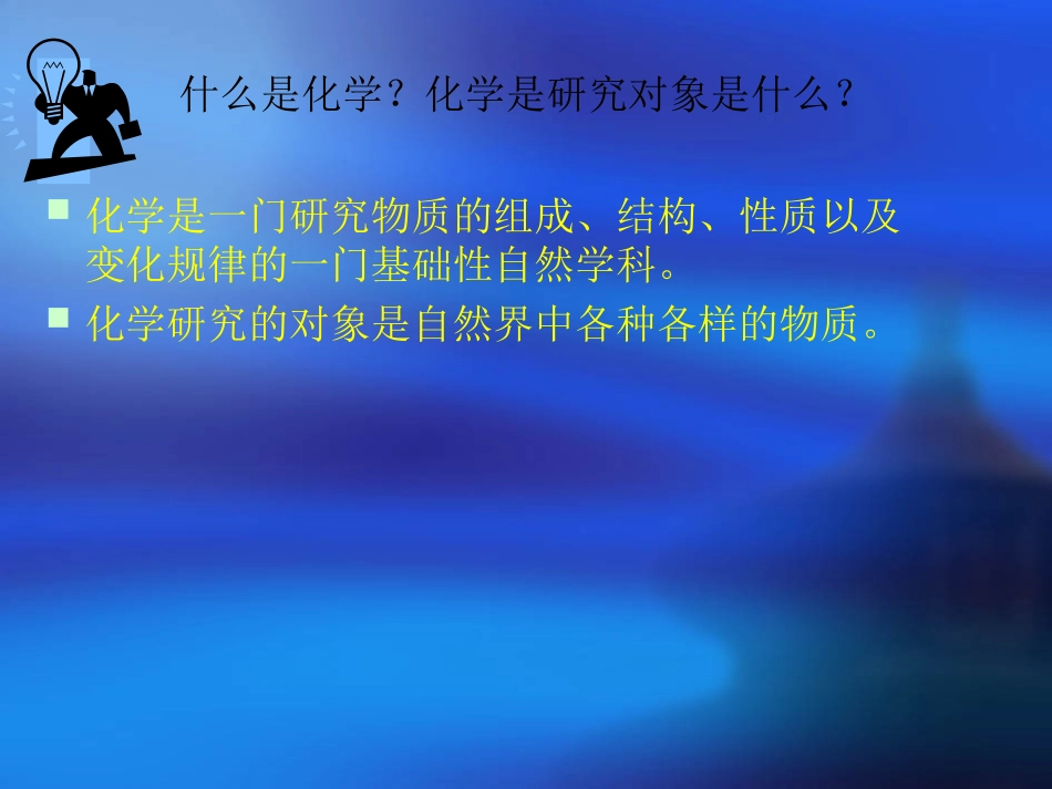 绪言　化学人类进步的关键_第3页