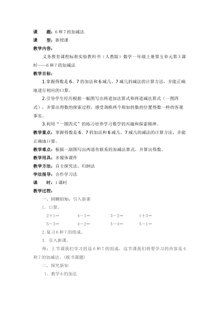 6和7的加减法教学设计