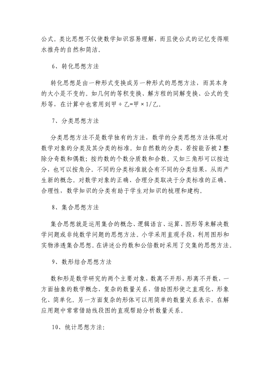 小学数学中常见的数学思想方法有哪些_第2页