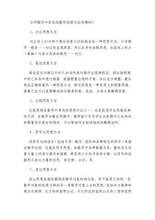 小学数学中常见的数学思想方法有哪些