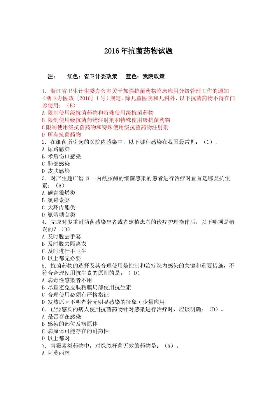 200题抗生素考试(2016)_第1页