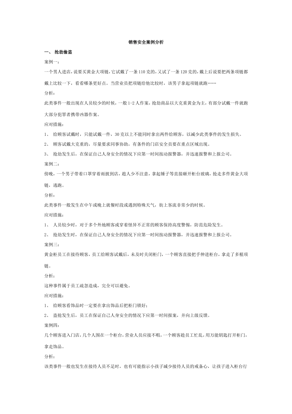 珠宝销售10大安全案例分析_第1页
