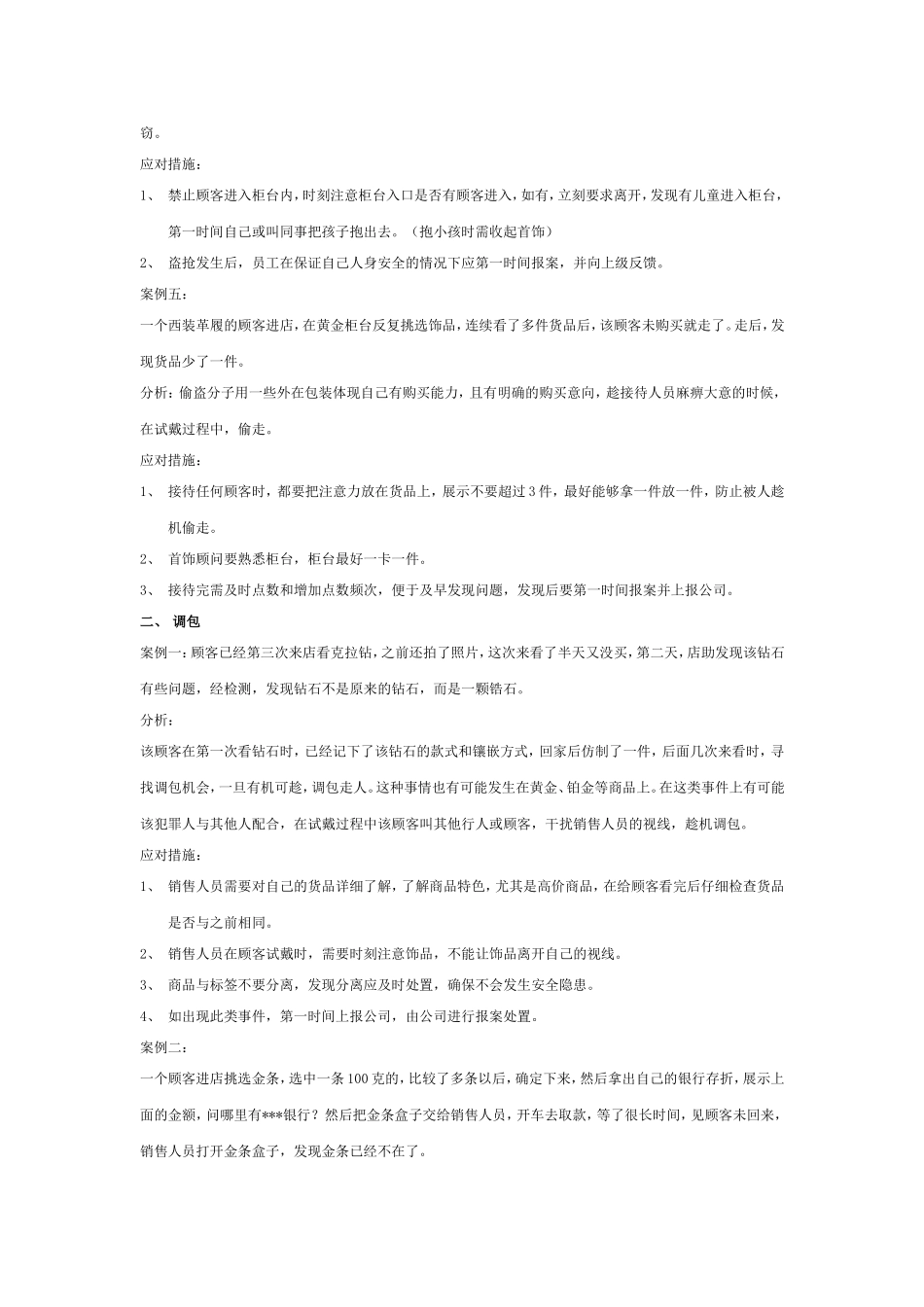 珠宝销售10大安全案例分析_第2页