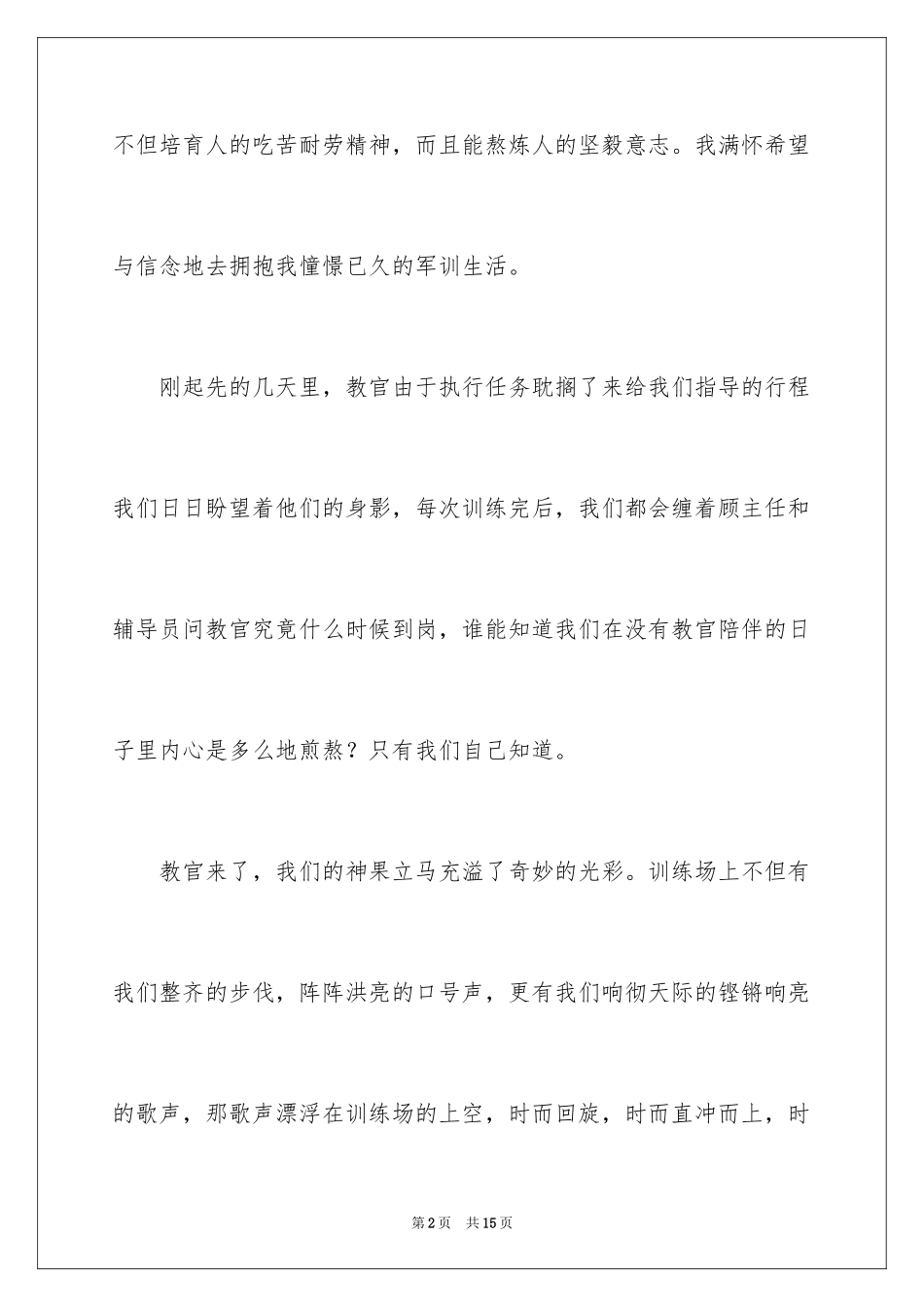 2024大一参加军训心得体会_3_第2页