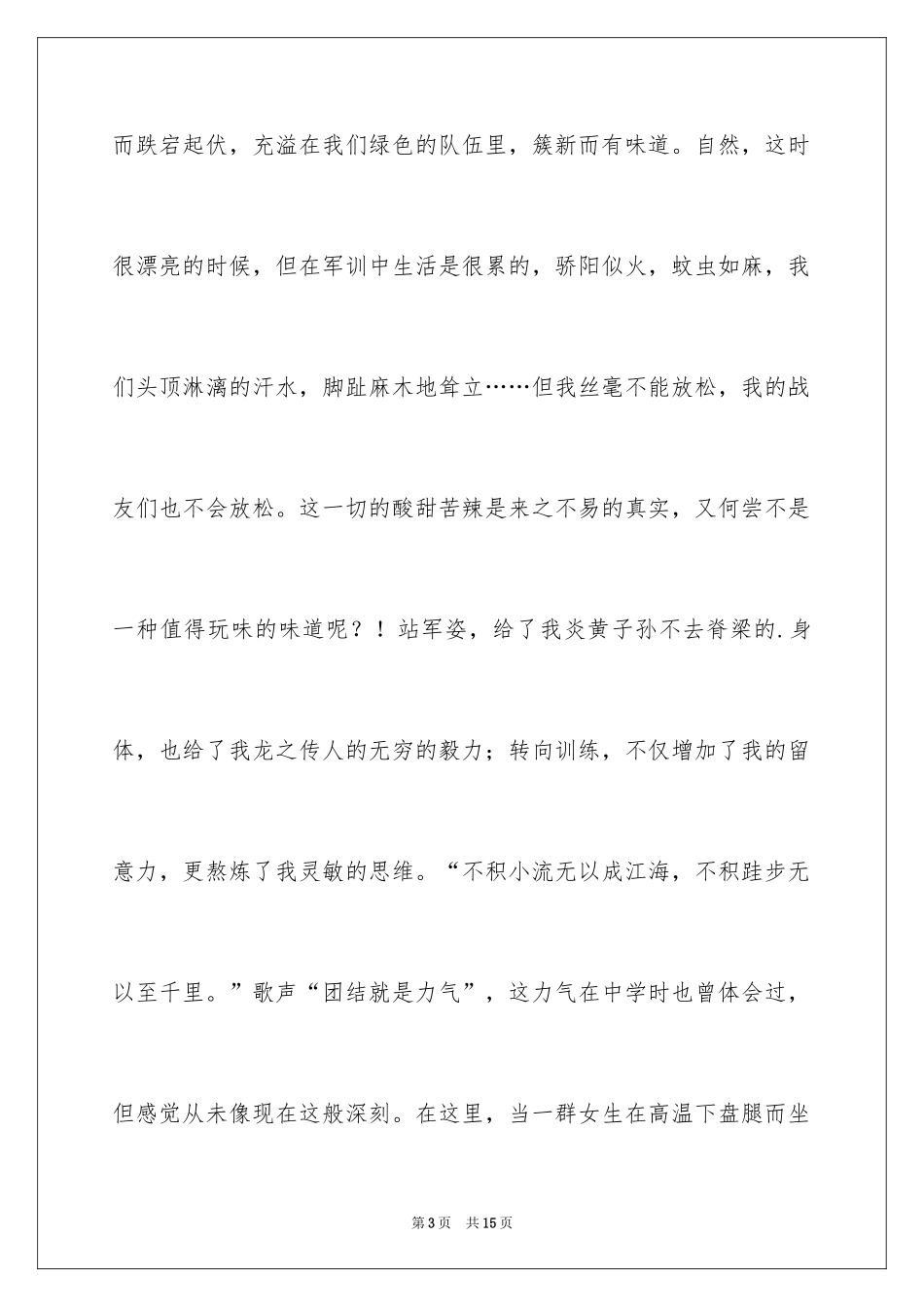 2024大一参加军训心得体会_3_第3页