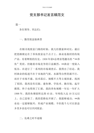 党支部书记发言稿范文