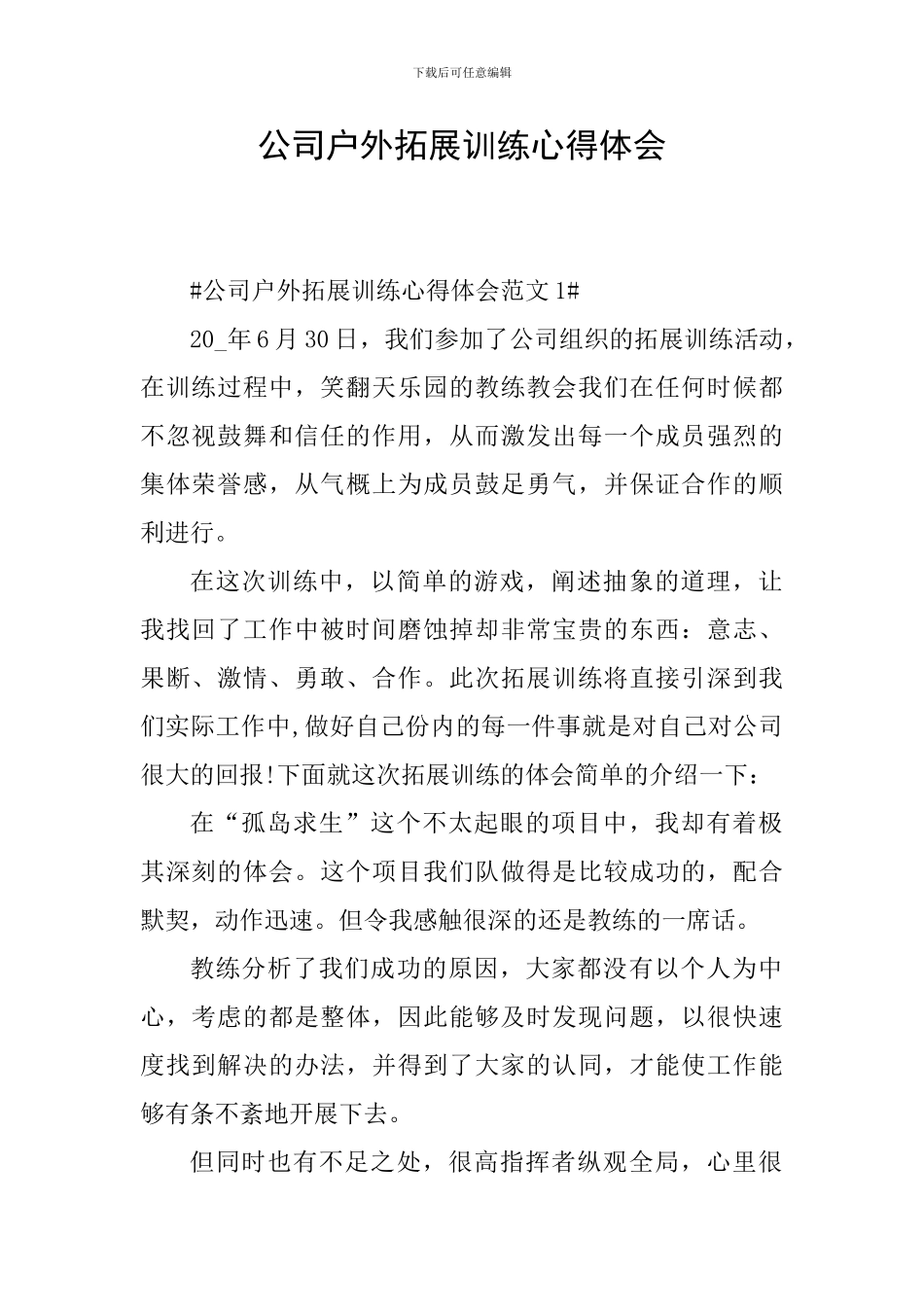 公司户外拓展训练心得体会_第1页