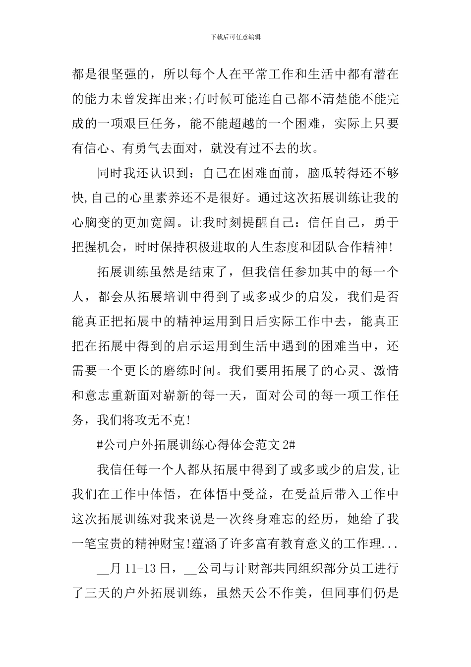 公司户外拓展训练心得体会_第3页