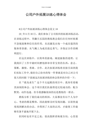 公司户外拓展训练心得体会