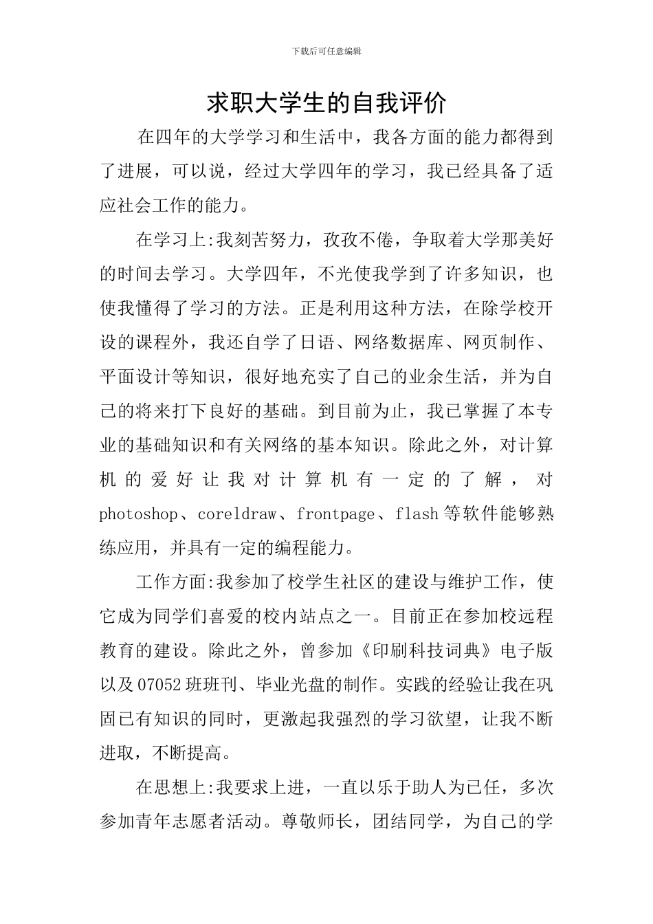 求职大学生的自我评价_第1页
