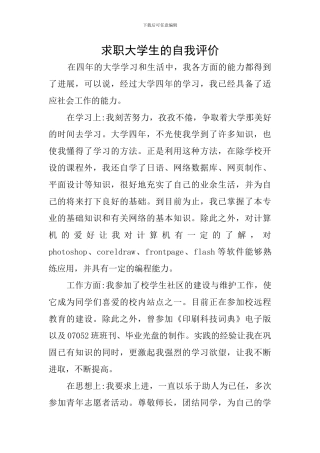 求职大学生的自我评价