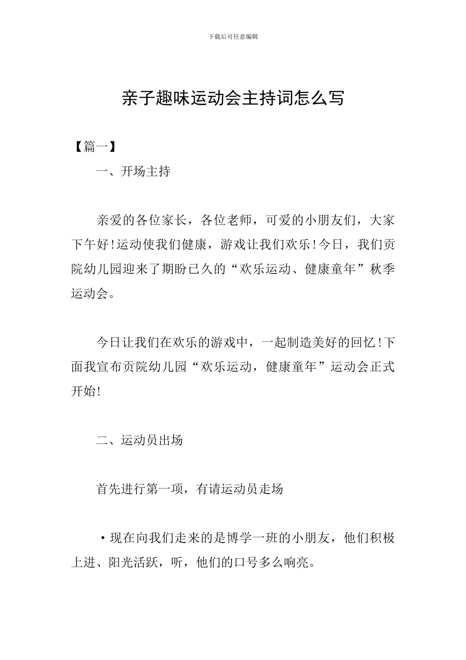 亲子趣味运动会主持词怎么写_第1页