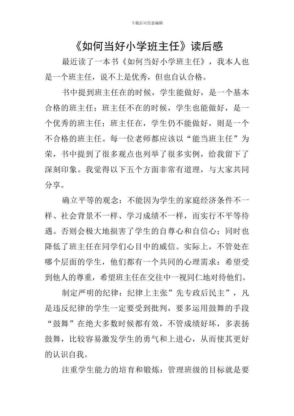 《如何当好小学班主任》读后感_第1页