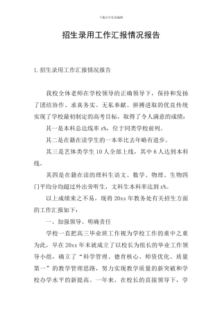 招生录取工作汇报情况报告