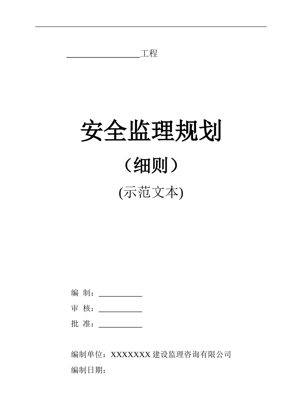 安全监理规划(细则)_第1页