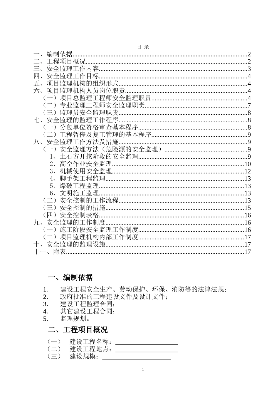 安全监理规划(细则)_第2页