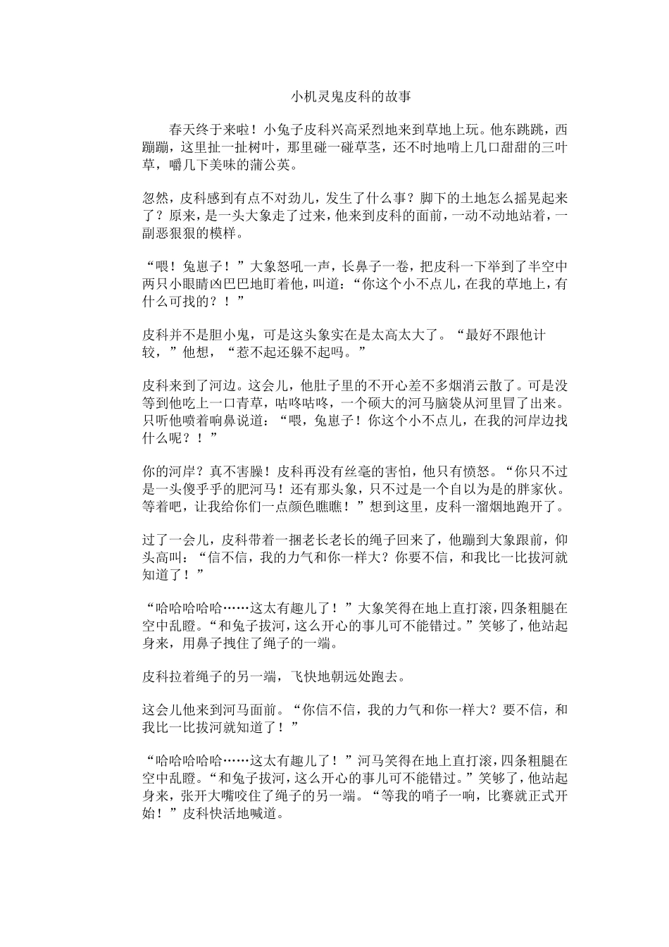 小机灵鬼皮科的故事_第1页